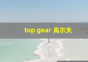 top gear 高尔夫